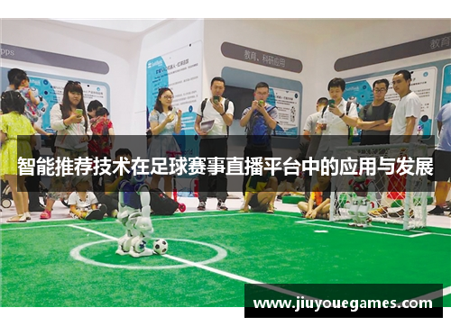智能推荐技术在足球赛事直播平台中的应用与发展