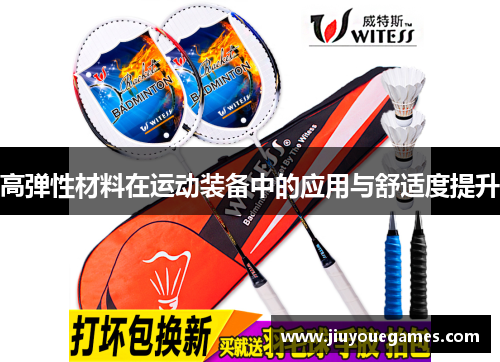 高弹性材料在运动装备中的应用与舒适度提升