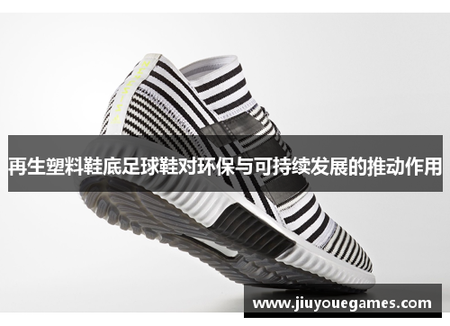 再生塑料鞋底足球鞋对环保与可持续发展的推动作用