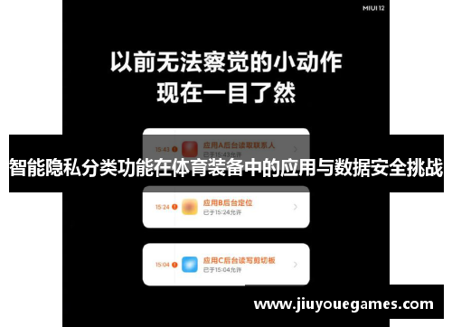 智能隐私分类功能在体育装备中的应用与数据安全挑战