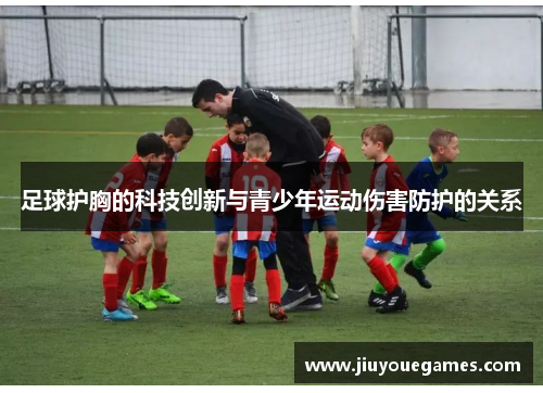 足球护胸的科技创新与青少年运动伤害防护的关系